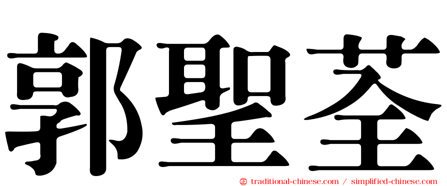 郭聖荃