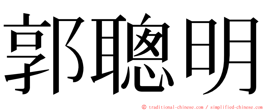 郭聰明 ming font