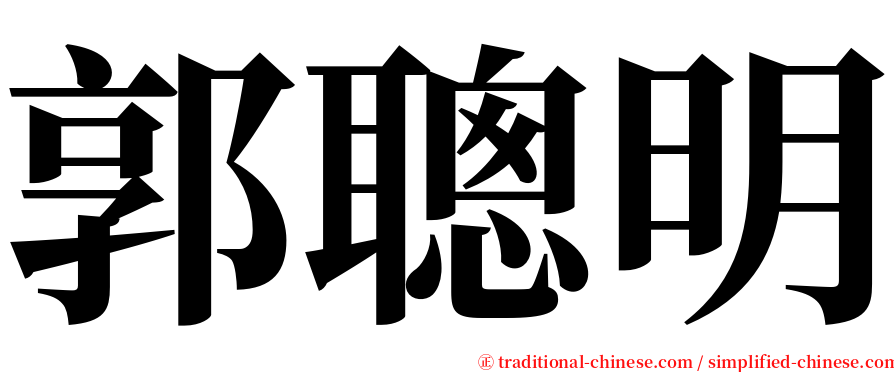 郭聰明 serif font