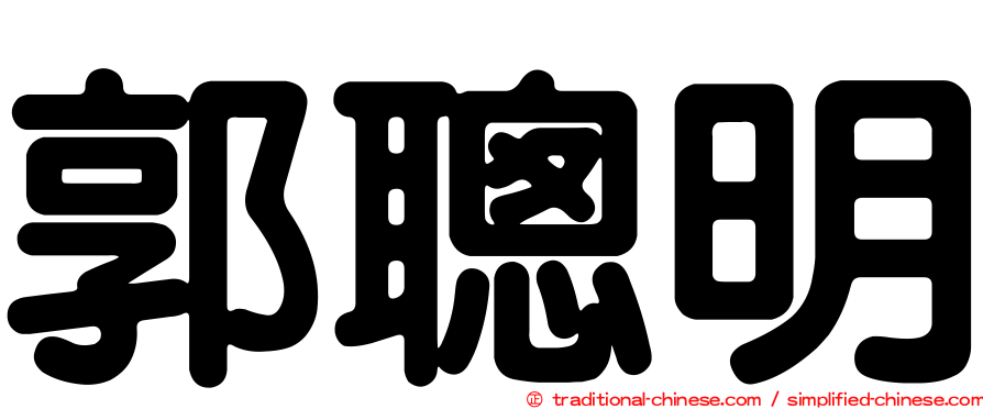 郭聰明