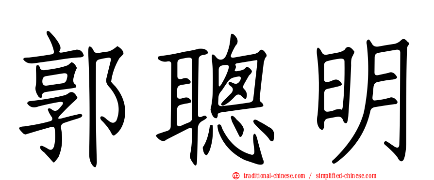 郭聰明