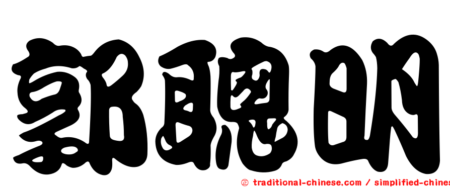 郭聰明