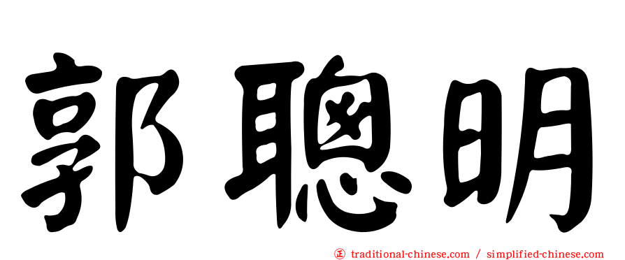 郭聰明