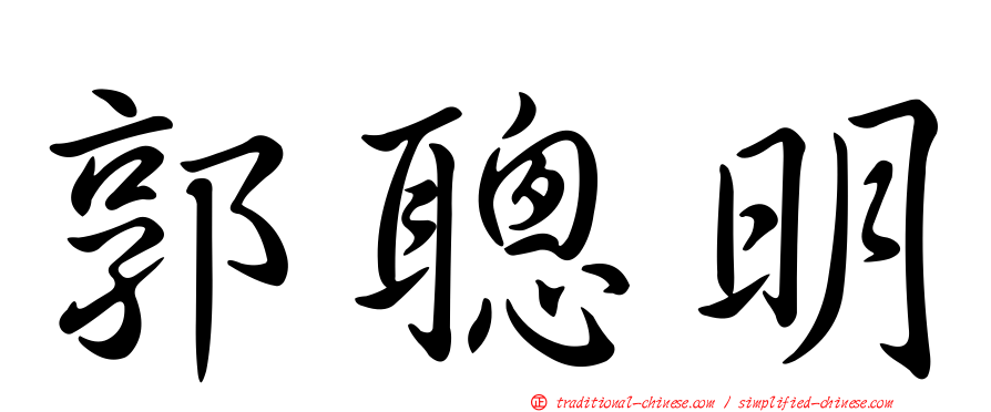 郭聰明