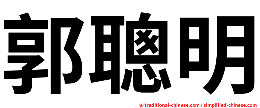 郭聰明