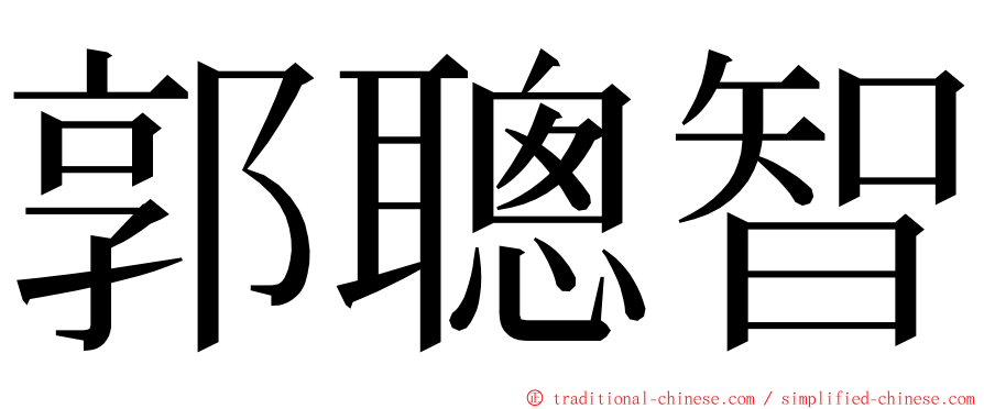 郭聰智 ming font