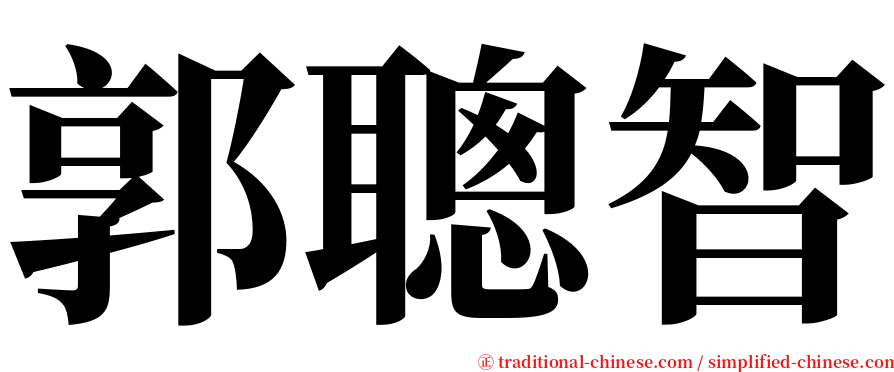 郭聰智 serif font