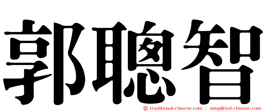 郭聰智