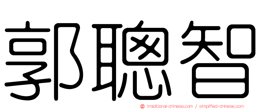郭聰智