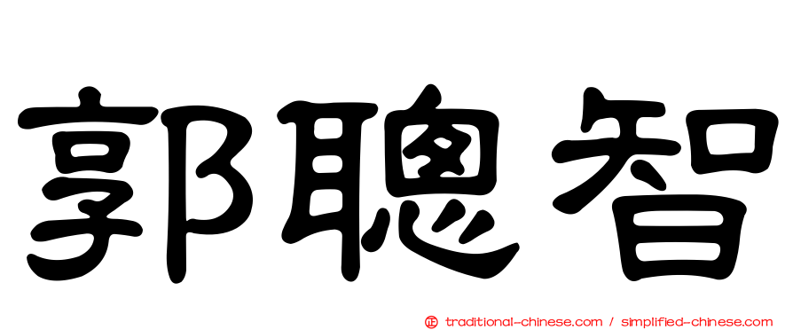 郭聰智