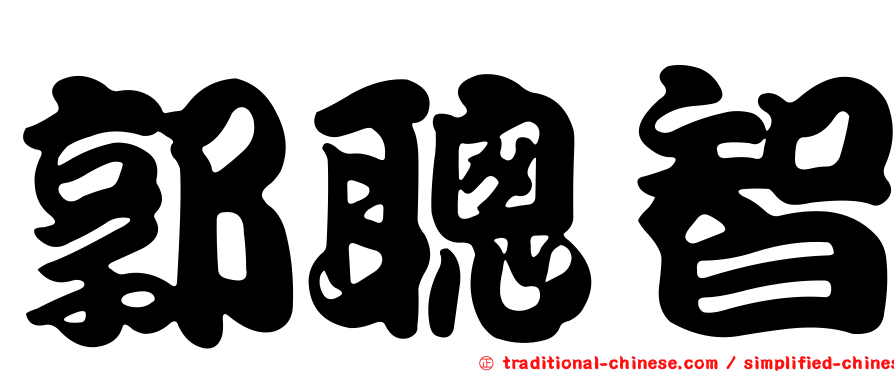郭聰智