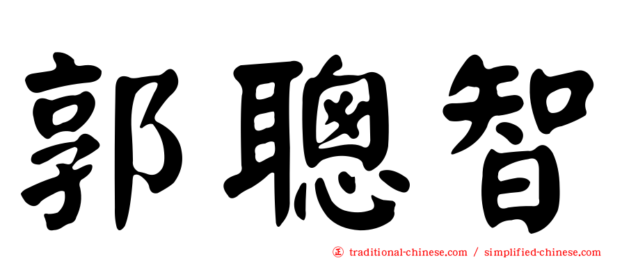 郭聰智