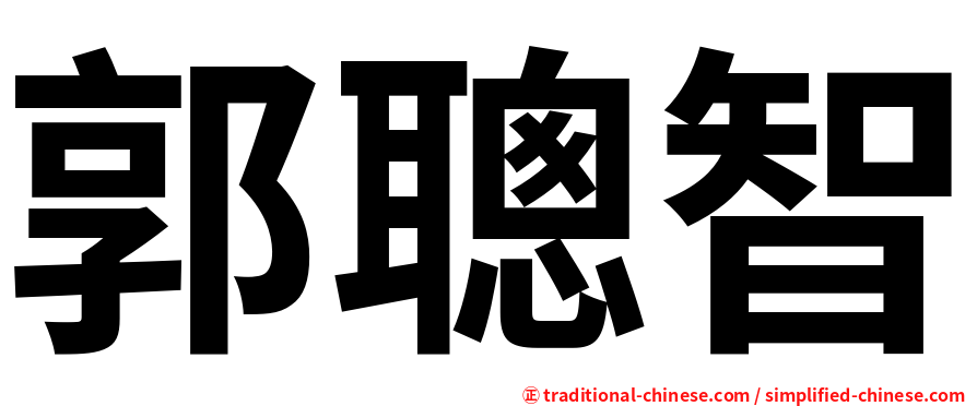 郭聰智