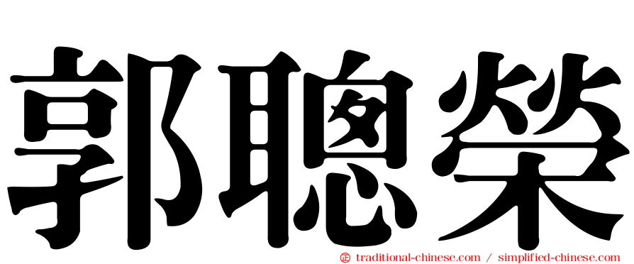 郭聰榮