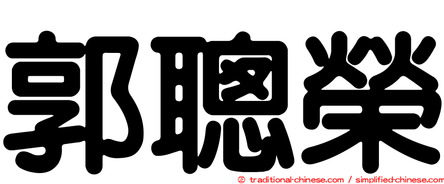 郭聰榮