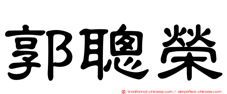 郭聰榮