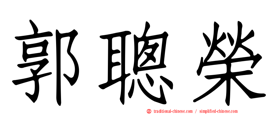 郭聰榮