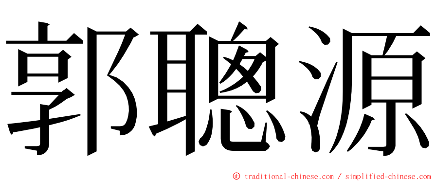 郭聰源 ming font