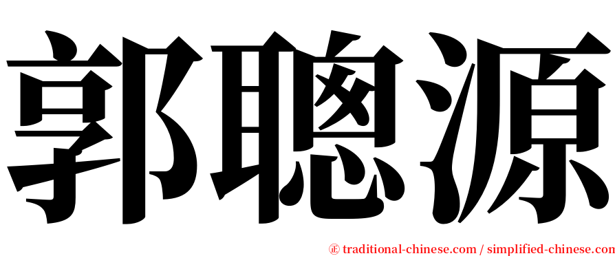 郭聰源 serif font