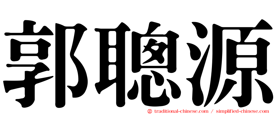 郭聰源
