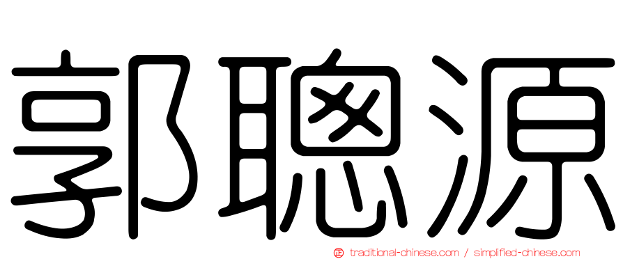 郭聰源