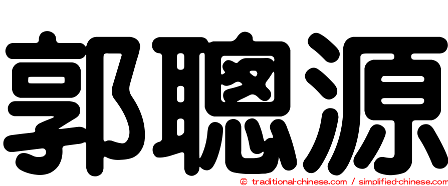 郭聰源