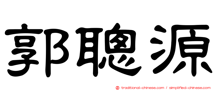郭聰源