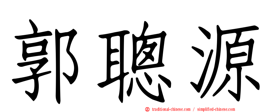 郭聰源