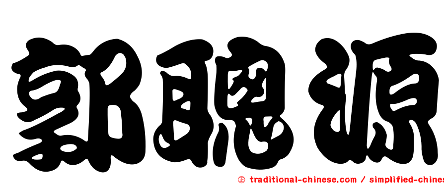 郭聰源