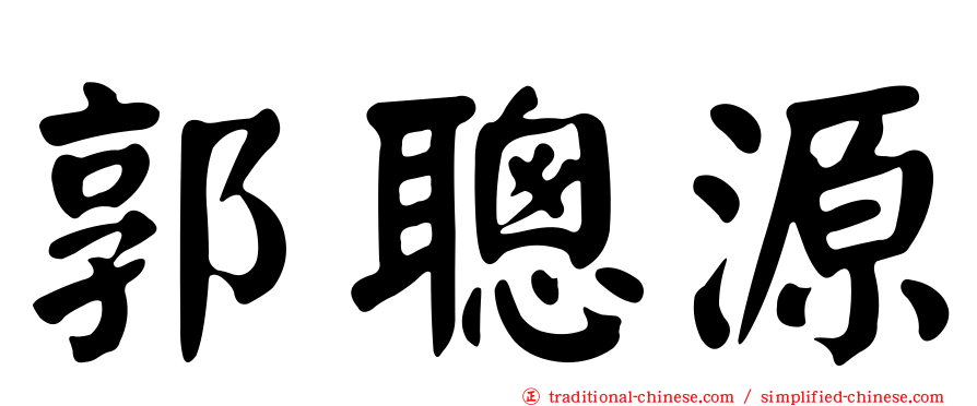 郭聰源