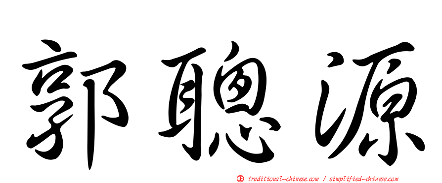 郭聰源