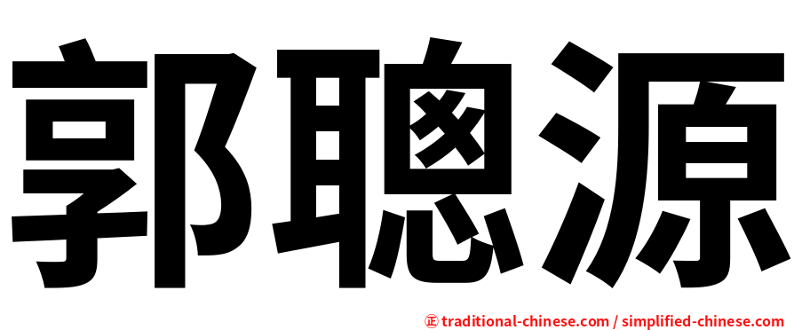 郭聰源