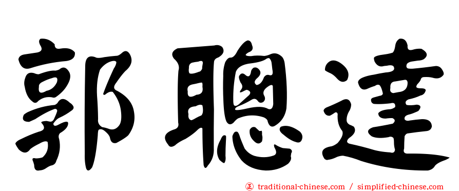 郭聰達