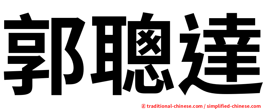 郭聰達