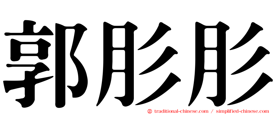 郭肜肜