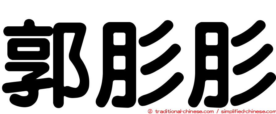 郭肜肜