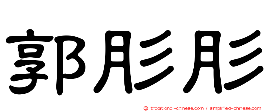 郭肜肜