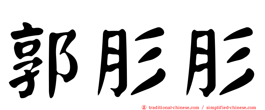 郭肜肜