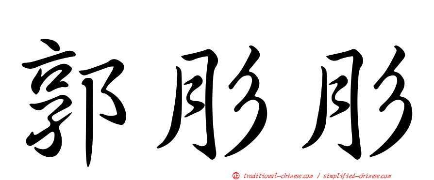 郭肜肜