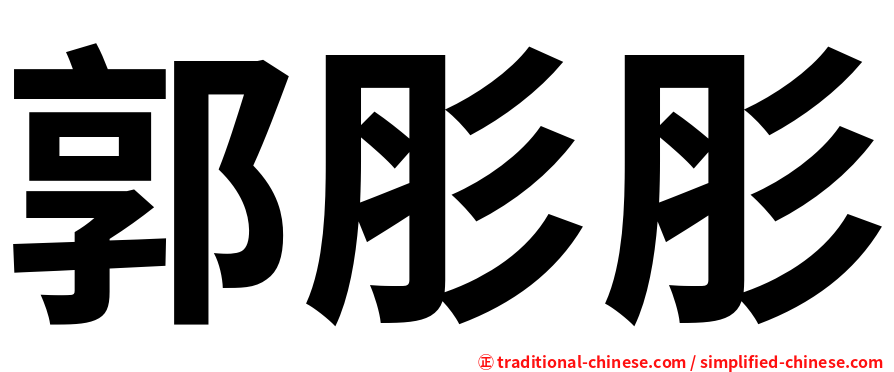 郭肜肜
