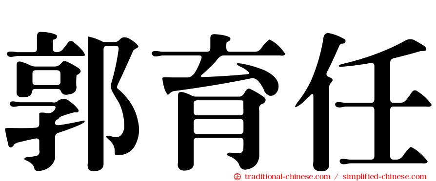 郭育任