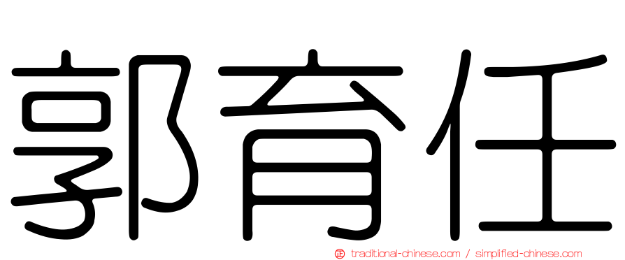 郭育任
