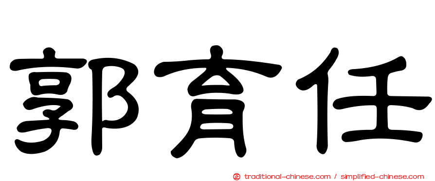 郭育任