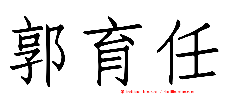 郭育任