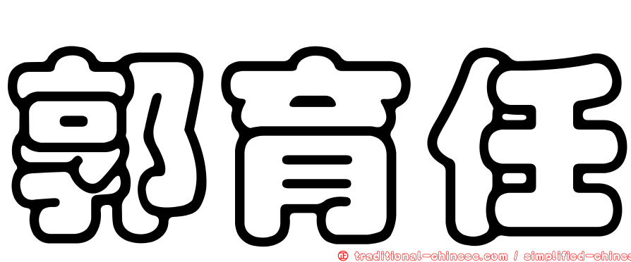 郭育任