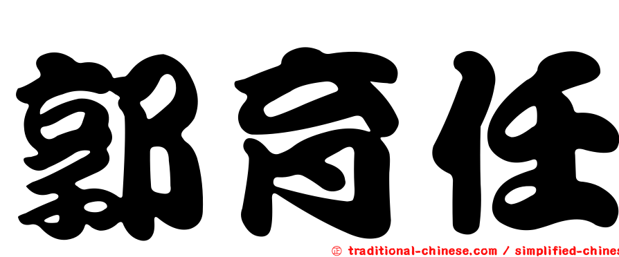 郭育任