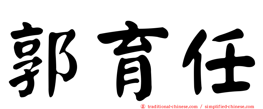 郭育任