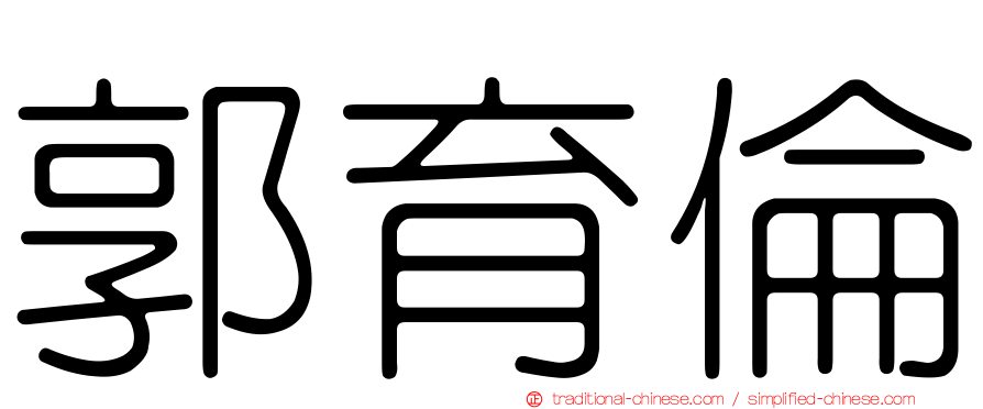 郭育倫