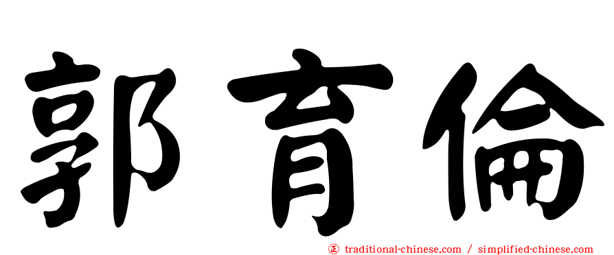 郭育倫