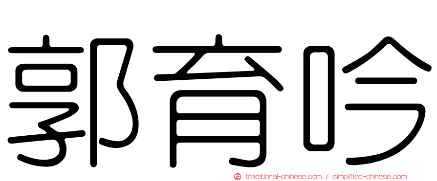 郭育吟